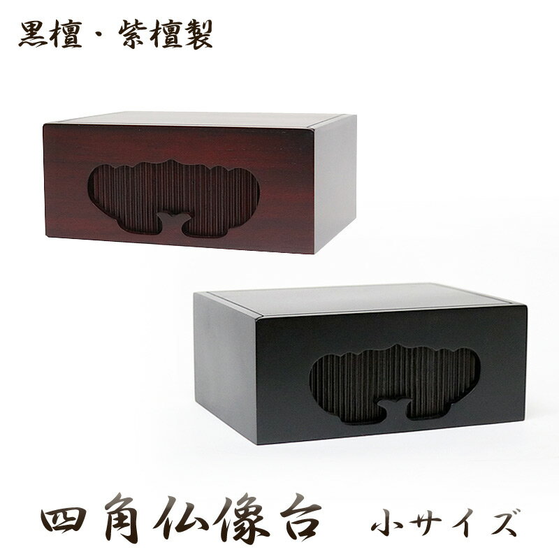 【スーパーSALE！10%OFF】黒檀・紫檀製 四角仏像台【小サイズ】幅12cm位牌台 下台 木製 販売 通販
