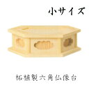 柘植製 六角仏像台【小サイズ】幅13cm販売 通販 お位牌