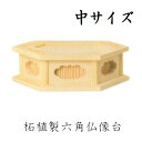 柘植製 六角仏像台【中サイズ】幅13cm販売 通販 お位牌