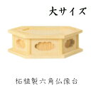 柘植製 六角仏像台【大サイズ】幅14.8cm販売 通販 お位牌