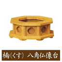 楠製 八角仏像台【中サイズ】幅11.5cm販売 通販 お位牌