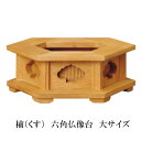楠製 六角仏像台【大サイズ】幅14cm販売 通販 お位牌