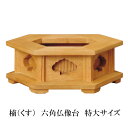 楠製 六角仏像台【特大サイズ】幅16.7cm販売 通販 お位牌