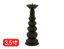ローソク立て 真鍮 黒光色 3.5寸/蝋燭立て ろうそく立て 燭台 仏壇用燭台 仏壇 仏具