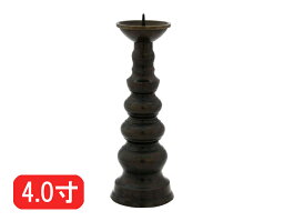 ローソク立て 真鍮 黒光色 4寸/蝋燭立て ろうそく立て 燭台 仏壇用燭台 仏壇 仏具