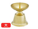 ローソク立て 真鍮 ダルマ 磨き 大(直径3.4cm×高さ3.9cm)/蝋燭立て ろうそく立て 燭台 仏壇用燭台 仏壇 仏具