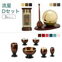 家具調仏具セット流星Dセット真鍮製仏具「流星」&たまゆらりん&掛軸モダン仏具 仏壇仏具 花立て 香炉 火立て 燭台 仏器 茶器 通販 マンション リビング フロ...
