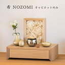 虹シリーズ「希(NOZOMI)」キャビネットのみ※写真の仏具は付属しません。 山口久乗