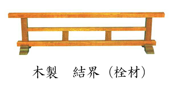 結界【寺院 お寺 仏具】木製 結界【栓】 幅6尺（180cm）(4672-0600)