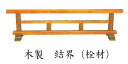 結界【寺院 お寺 仏具】木製 結界【栓】 幅6尺(180cm)(4672-0600)