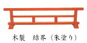 結界【寺院 お寺 仏具】木製 結界【朱塗】 幅6尺(180cm)(4670-0600)