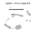 LEDテープライトのみ(電球色)裏は両面テープ仕様