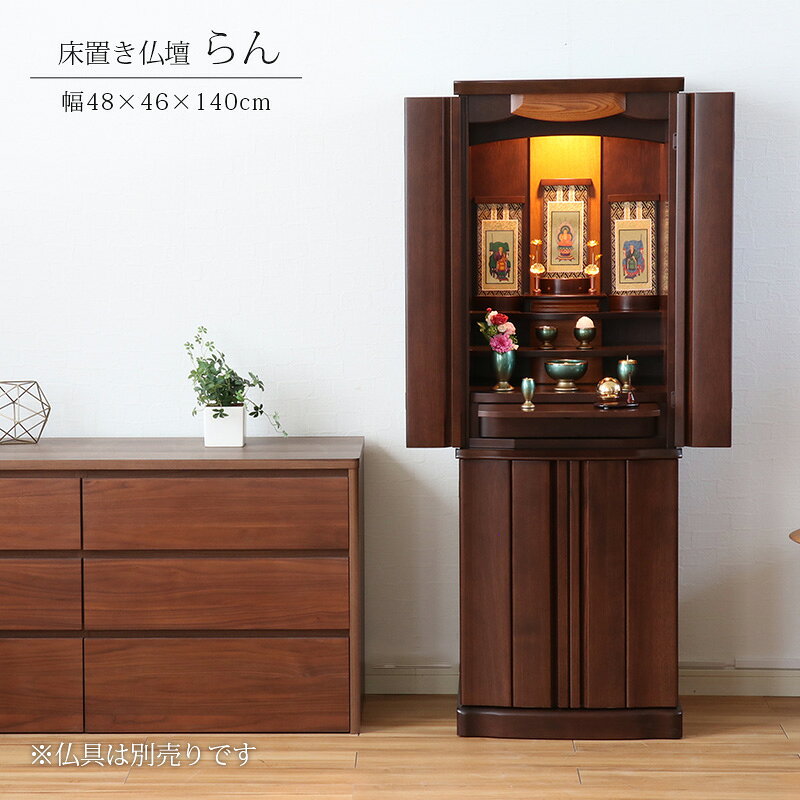 【スーパーSALE!50%OFF】国産モダン仏壇 「らん」 幅48cm 日本製 仏壇 床置仏壇 ウォールナット フローリング リビング モダン モダン 送料無料