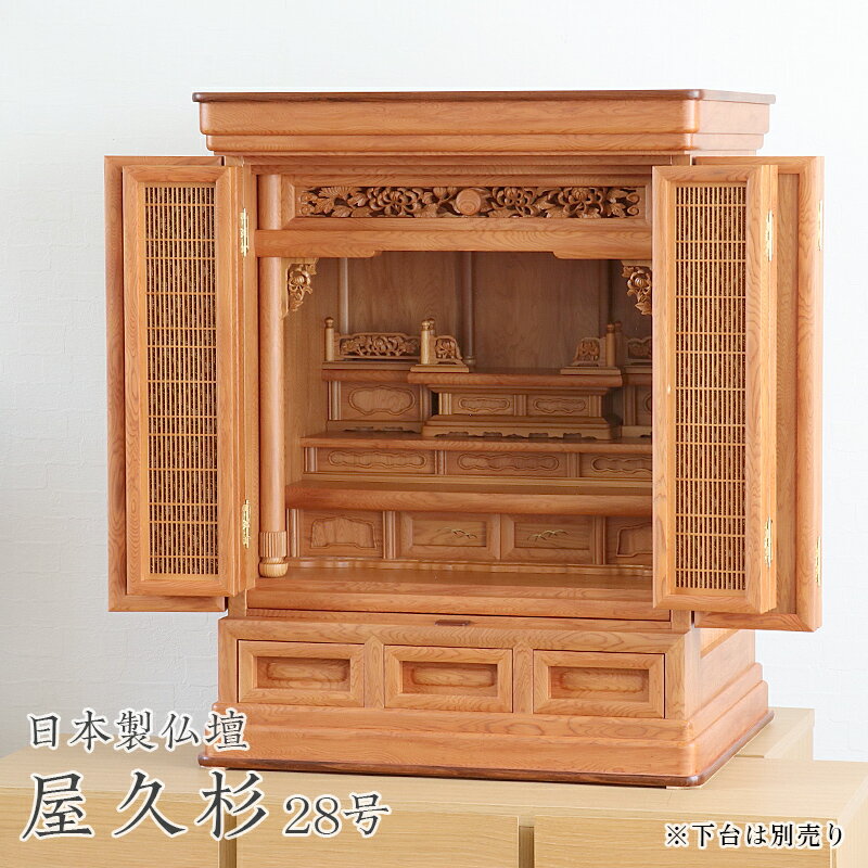 【スーパーSALE!39%OFF】高級国産仏壇 唐木仏壇 「屋久杉28号」 屋久杉仏壇 日本製