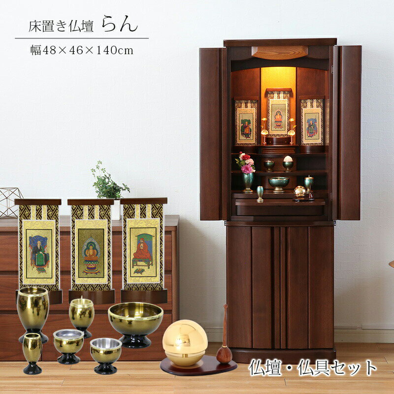 【スーパーSALE!50%OFF】国産 モダン仏壇 「らんセット」 幅48cm 日本製 仏壇 床置仏壇 ウォールナット フローリング リビング モダン モダン ...