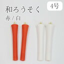 和ろうそく 碇型(型流し)4号(60分) 2本セット【赤・白】ろうそく 仏前 仏壇用ろうそく 蝋燭 ロウソク 和蝋燭 ローソク 朱 開眼供養