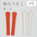 和ろうそく 碇型(型流し)6号(80分) 2本セット【赤・白】ろうそく 仏前 仏壇用ろうそく 蝋燭 ロウソク 和蝋燭 ローソク 朱 開眼供養