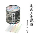 亀山五色蝋燭 300本入り10分燃焼カメヤマローソク 御彼岸 お彼岸 ろうそく