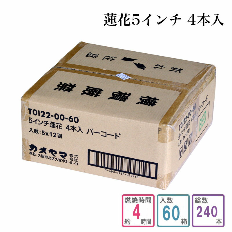 【スーパーSALE！10%OFF】ローソク 蓮花 5インチ 4本入り 1ケース箱入り（240本入り）蝋燭 ろうそく ケ..