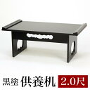 新方式供養机【黒塗】 2尺(組み立て式)(2016-0020) お供え机 お供え台 御供物台 お経 台 仏前 経典 卓初盆お葬式 葬儀 法事 仏壇 机 仏具 経...