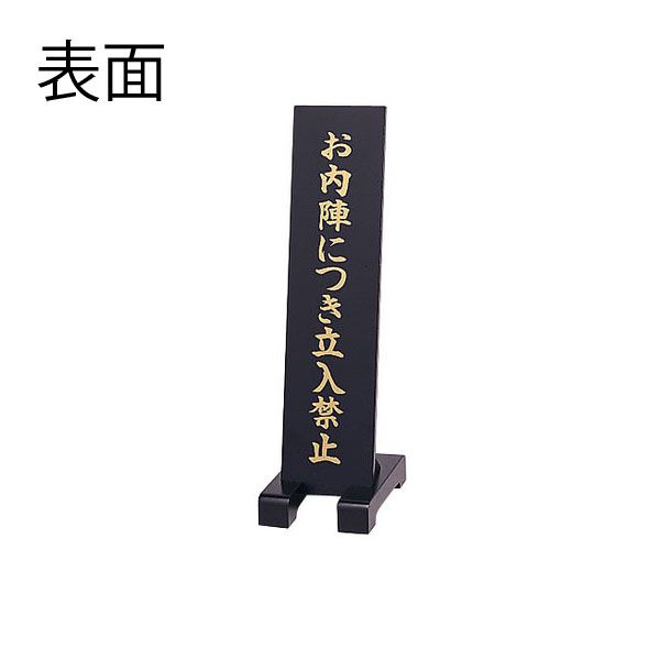 【スーパーSALE！10%OFF】立札 （立入禁止）(4631-0100)