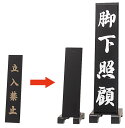 立札 「板3枚セット」 (小)(4632-0100)