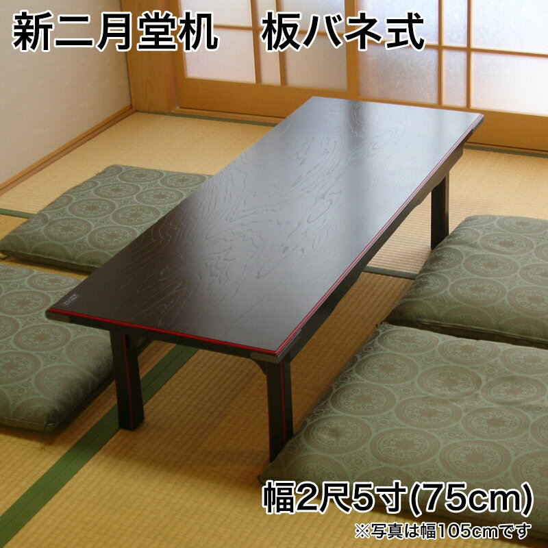 新二月堂机【黒塗面朱】幅2尺5寸（75cm) 板バネ式 (1900-2500)