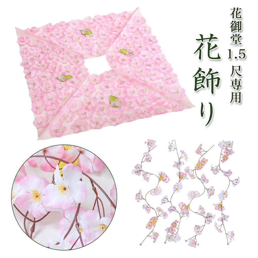 Rakuten - 【寺院 お寺 仏具】花御堂　1.5尺用花飾り 花祭り はなまつり 屋根 飾り 桜飾り 造花