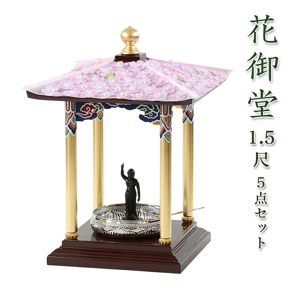 【スーパーSALE 10%OFF】【寺院 お寺 仏具】花御堂 1.5尺 5点セット 本体＋屋根用花飾り+誕生仏6寸＋タライ7寸＋ひしゃく はなみどう はなまつり 花祭り仏具 灌佛盤 灌仏会 お堂 花飾り