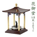【寺院 お寺 仏具】彩色花御堂 1.5尺 4点セット(本体+誕生仏6寸+タライ7寸+ひしゃく)はなみどう はなまつり 花祭り仏具 灌佛盤 灌仏会 お堂 花まつり...