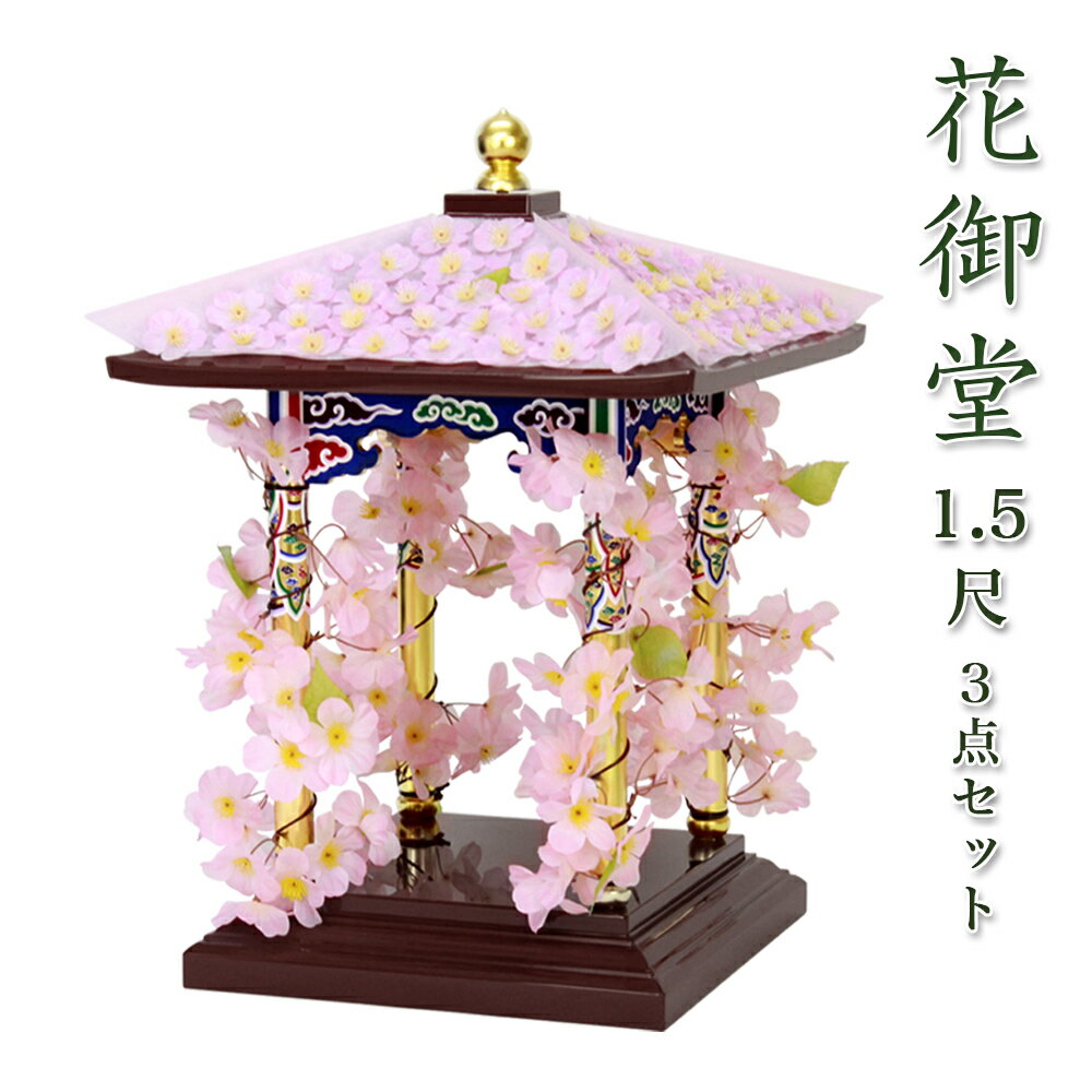 【スーパーSALE!10%OFF】【寺院 お寺 仏具】花御堂 1.5尺 3点セット(本体+屋根用・柱用花飾り)はなみどう はなまつり 花祭り仏具 灌佛盤 灌仏会...
