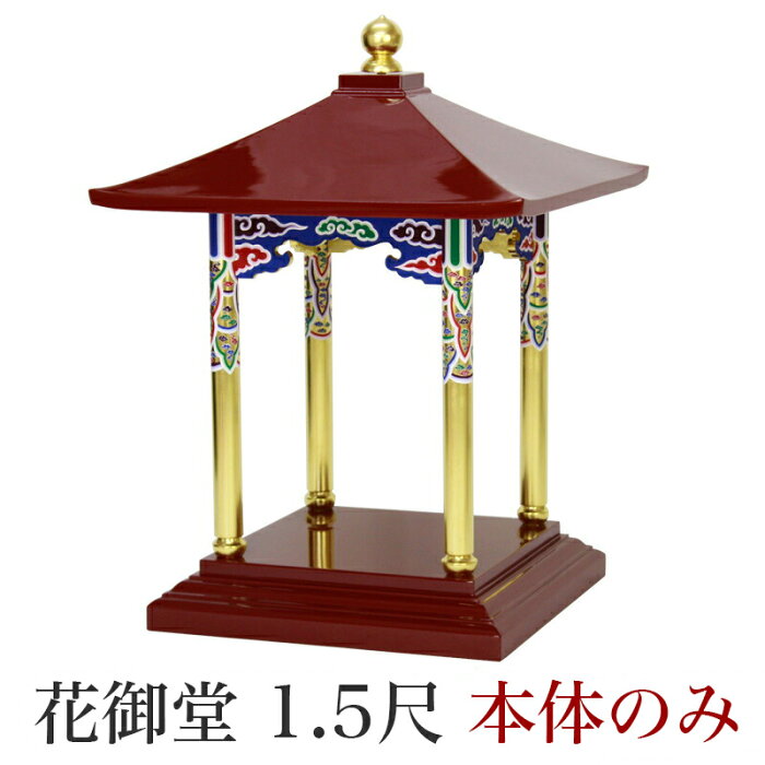 【寺院用仏具】花御堂 本体 単品はなみどう はなまつり 花祭り仏具 灌佛盤 灌仏会 お堂