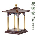 【寺院 お寺 仏具】花御堂 1.5尺 本体 単品はなみどう はなまつり 花祭り仏具 灌佛盤 灌仏会 お堂