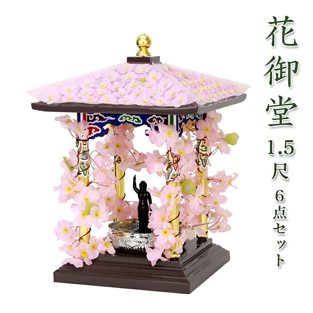 【寺院 お寺 仏具】彩色花御堂 1.5尺 6点セット（本体＋屋根用・柱用花飾り+誕生仏6寸＋タライ7寸＋ひしゃく） はなみどう はなまつり 花祭り仏具 灌佛盤 灌仏会 お堂 花飾り さくら 桜 1.5尺 花まつり