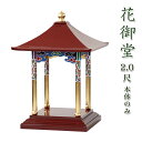 花御堂 2.0尺 本体 単品 はなみどう はなまつり 花祭り仏具 灌佛盤 灌仏会 お堂 花まつり 木製 彩色 2尺 寺院 お寺