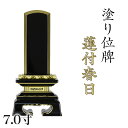 位牌 蓮付春日 7.0寸位牌 文字 送料無料 仏具 金箔 仏壇 位牌 名入れ