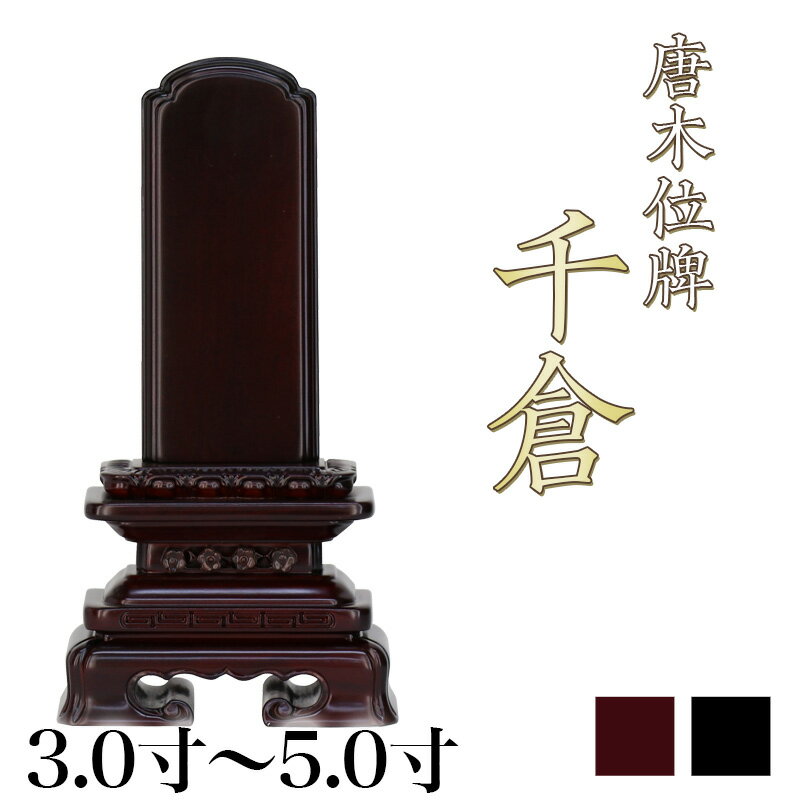 メーカー希望小売価格はメーカーカタログに基づいて掲載しています類似商品はこちら唐木位牌 黒壇 紫壇 5.5寸・6.0寸 /木36,000円～唐木位牌 黒壇 紫壇 木製位牌 紫檀位牌 14,000円～唐木位牌 黒壇 紫壇 3.5寸・4.0寸・4.15,800円～唐木位牌 黒壇 紫壇 4.0寸・4.5寸・551,000円～唐木位牌 黒壇 紫壇 3.5寸・4.0寸・4.38,900円～唐木位牌 黒壇 紫壇 3.0寸・3.5寸・4.20,200円～唐木位牌 黒壇 紫壇 3.5寸・4.0寸・4.12,900円～唐木位牌 黒壇 紫壇 5.5寸・6.0寸 /60,200円～唐木位牌 黒壇 紫壇 5.5寸・6.0寸 /木24,600円～新着商品はこちら2026/10/6クリスタル 虹 ガラス製 置物 ペット 5,210円2026/10/6クリスタル 虹 ガラス製 置物 ペット 1,820円2026/10/6素焼陶製 虹 置物 ペット 仏具 焼き1,450円再販商品はこちら2026/10/26プラスチック製 六角箱台幅11.5cm 仏像台730円2026/10/26プラスチック製 六角箱台幅10cm 仏像台 販680円2026/10/26家具調仏具セット 真鍮製仏具 3.0寸 ブル22,880円ショップトップ&nbsp;>&nbsp;カテゴリトップ&nbsp;>&nbsp;位牌2026/10/26 更新 サイズ 3.5寸 4.0寸 4.5寸 5.0寸 5.5寸 6.0寸 &nbsp; 価格(税込) 27,200円 29,400円 31,600円 34,900円 36,000円 38,200円 外寸(cm) 高さ 17.0 19.0 21.5 24.0 26.0 28.5 台幅 9.0 9.5 10.0 11.5 12.5 13.0 奥行 4.0 4.0 4.5 5.0 5.5 5.5