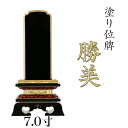 位牌 勝美 7.0寸 本位牌 板位牌 黒塗 位牌 文字 送料無料 仏具 仏壇 位牌 名入れ