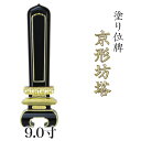 寺院 お寺用位牌 塗り位牌 「京形坊塔(きょうがたぼうとう)」 9寸(高さ:39.5cm)/塗位牌 お寺用位牌 位牌 文字 送料無料 仏具 仏壇 位牌 小さい ...