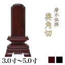 唐木位牌 黒壇 紫壇 「葵角切(あおいすみきり)」3.0寸・3.5寸・4.0寸・4.5寸・5.0寸/木製位牌 紫檀位牌 黒檀位牌 文字 送料無料 仏具 仏壇 小...