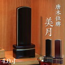 唐木位牌 「美月(みづき)」 4.0寸(高さ16cm) 紫檀 黒檀 モダン位牌 文字 仏壇 位牌 小さい 文字 優雅 お位牌 名入れ おしゃれ 位牌
