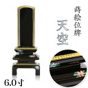 蒔絵位牌 上塗位牌 「天空」6.0寸蒔絵入 花位牌 漆塗り 本位牌 塗り位牌 モダン位牌 文字 送料無料 仏具 仏壇 国産 名入れ