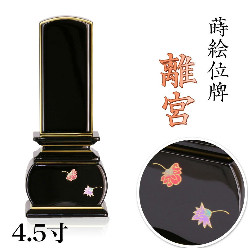 蒔絵位牌 上塗位牌 「離宮」 4.5寸(高さ:21cm)花位牌 蒔絵入 漆塗り 本位牌 天華 塗り位牌 モダン位牌 文字 送料無料 仏具 仏壇 小さい 国産優雅 天華 お位牌 名入れ おしゃれ 位牌