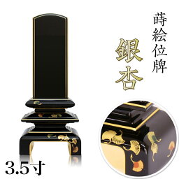 位牌 モダン 上塗位牌 「銀杏呂門 銀杏」 3.5寸 花位牌 蒔絵入 漆塗り 本位牌 塗り位牌 モダン位牌 文字 仏具 仏壇 小さい 国産 お位牌 名入れ おしゃれ 位牌