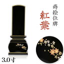 蒔絵位牌 「紅葉」 蒔絵入 3.0寸(高さ:15.5cm)花位牌 上塗位牌 漆塗り 本位牌 塗り位牌 モダン位牌 仏壇 位牌 小さい 桜 紅葉 風桜 春秋 もみ...