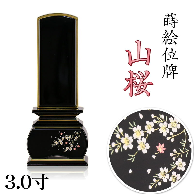 蒔絵位牌 「山桜」 蒔絵入 3.0寸(高さ:15.5cm)花位牌 上塗位牌 漆塗り 本位牌 塗り位牌 位牌 モダン位牌 桜 紅葉 風桜 春秋 もみじ 文字 国産 優雅 お位牌 名入れ おしゃれ 位牌