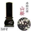 蒔絵位牌 「山桜」 蒔絵入 3.0寸(高さ:15.5cm)花位牌 上塗位牌 漆塗り 本位牌 塗り位牌 位牌 モダン位牌 桜 紅葉 風桜 春秋 もみじ 文字 国産...
