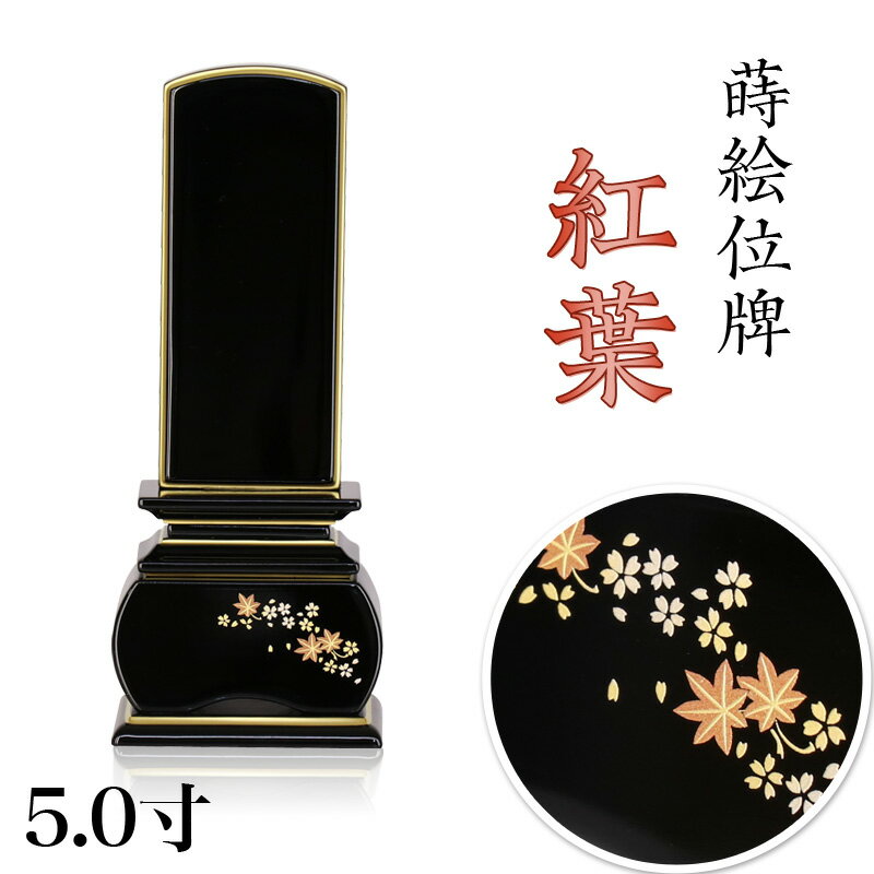 蒔絵位牌 「紅葉」 蒔絵入 5.0寸(高さ:22.5cm)花位牌 上塗位牌 漆塗り 本位牌 塗り位牌 モダン位牌 仏壇 位牌 桜 紅葉 風桜 春秋 もみじ 文字 国産 優雅 お位牌 名入れ おしゃれ 位牌