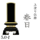 位牌 上塗 「春日(かすが)」 5.0寸(高さ:24cm)漆塗り 本位牌 塗位牌 高級位牌 塗り 位牌 文字 送料無料 仏具 仏壇 位牌 名入れ