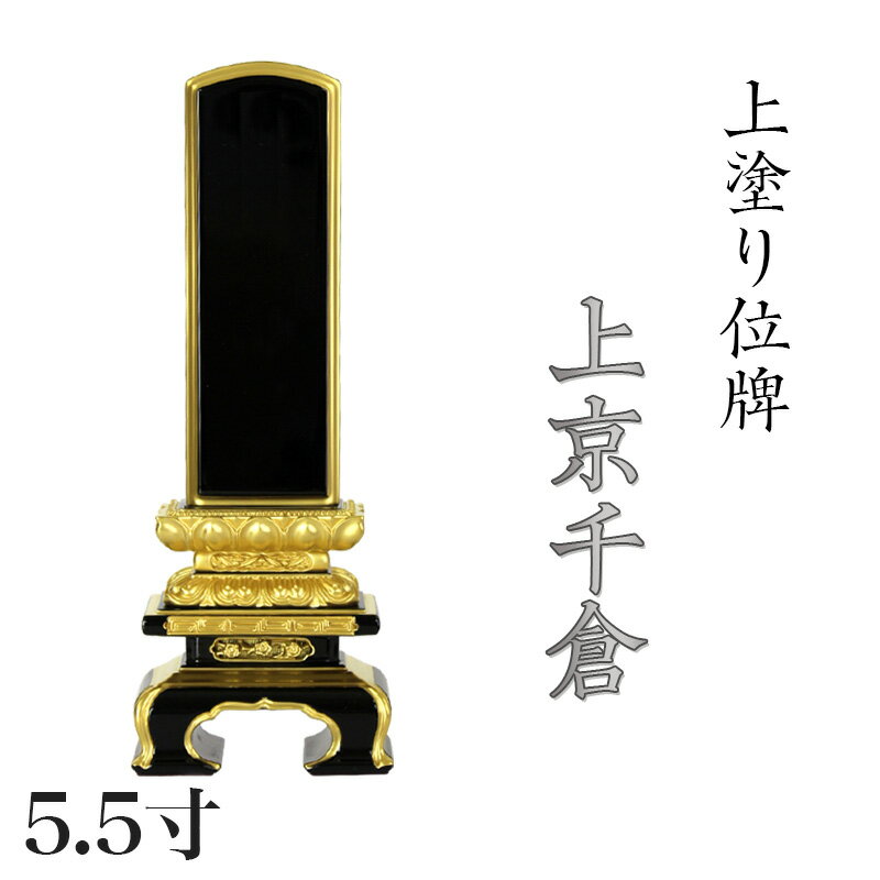 位牌 上塗 「面粉 上京千倉」 5.5寸(高さ:26.5cm)漆塗り 本位牌 塗位牌 高級位牌 塗り 位牌 文字 送料無料 仏具 仏壇 位牌 上塗り 名入れ